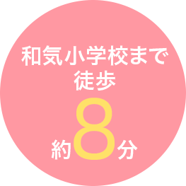 和気小学校まで徒歩約8分