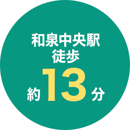 和泉中央駅 徒歩約13分