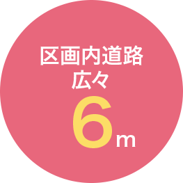 区画内道路 広々6ｍ