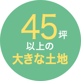 45坪以上の　大きな土地