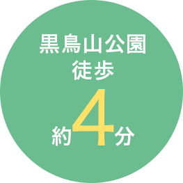 黒鳥山公園　徒歩約4分