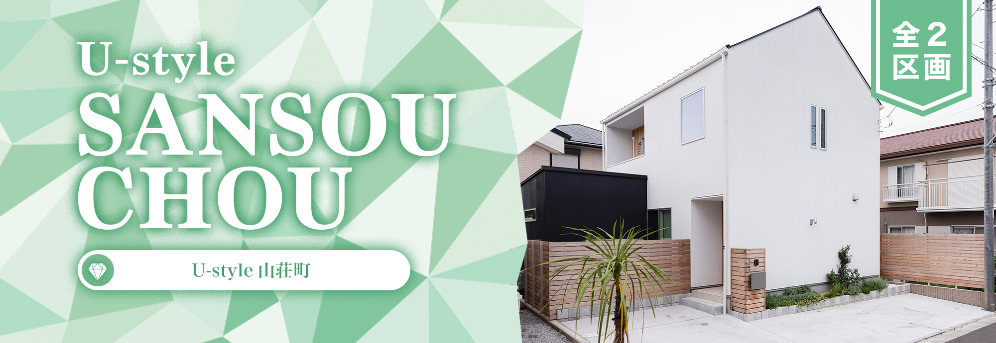 U-style山荘町