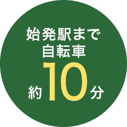 始発駅まで　自転車約10分