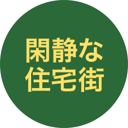 閑静な住宅街