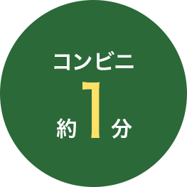 コンビニまで　徒歩約1分