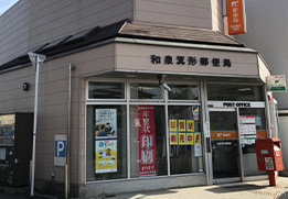 和泉箕形郵便局