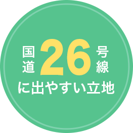 国道26号線に 出やすい立地
