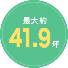 最大約41.9坪
