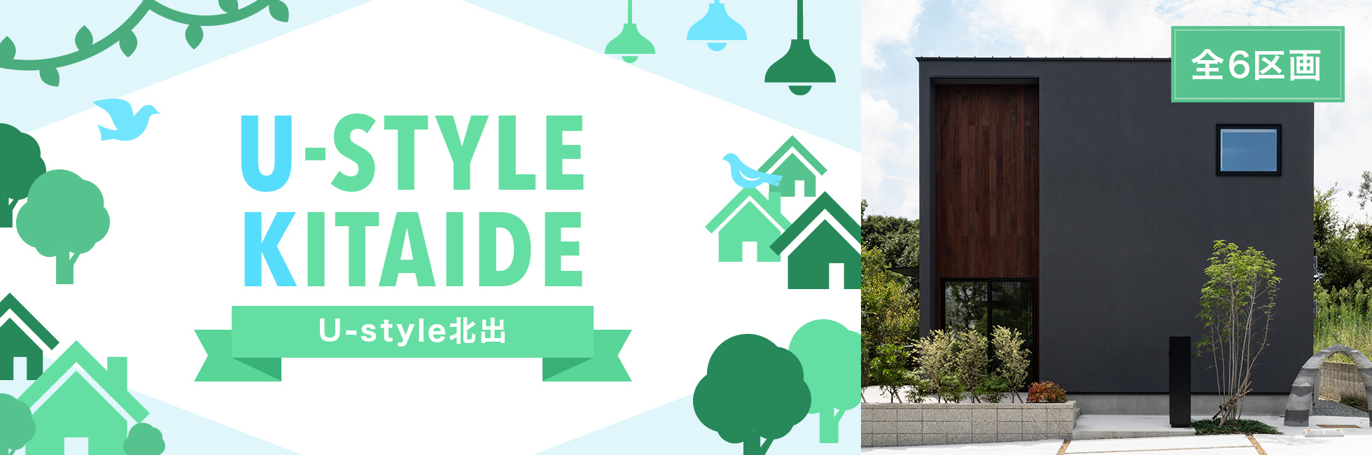 U-style北出