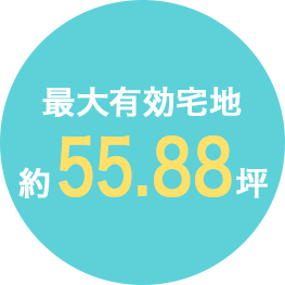 最大有効宅地約55.88坪