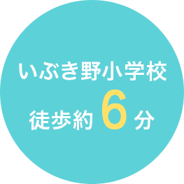 いぶき野小学校　徒歩約6分