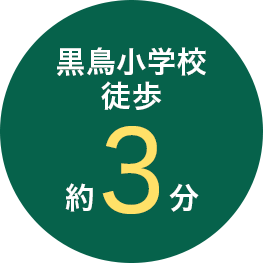 黒鳥小学校　徒歩約3分