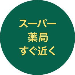 スーパー　薬局　すぐ近く