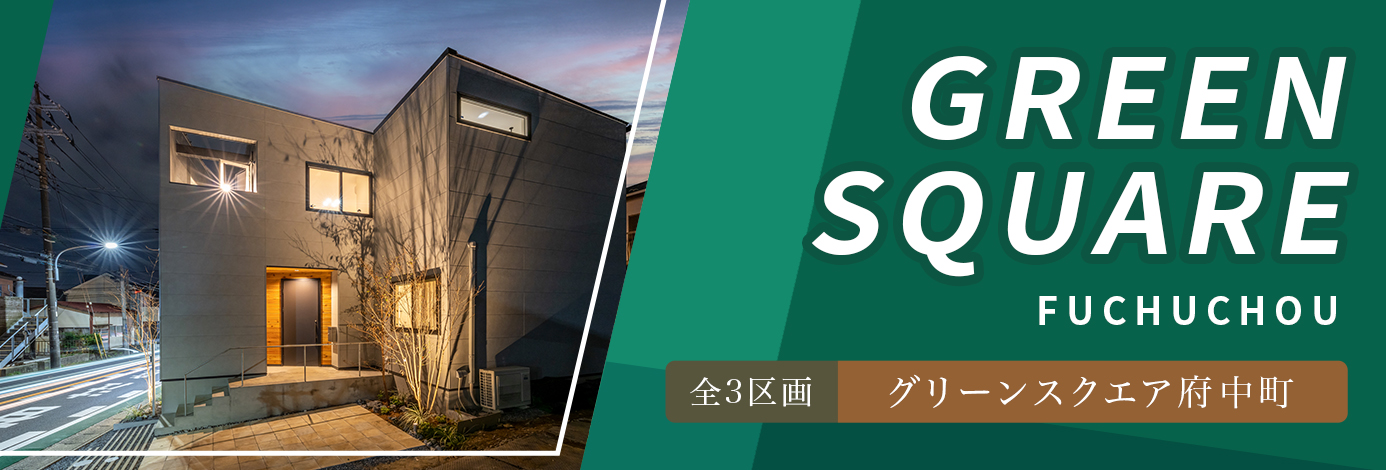 グリーンスクエア府中町