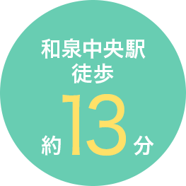 和泉中央駅　徒歩約13分