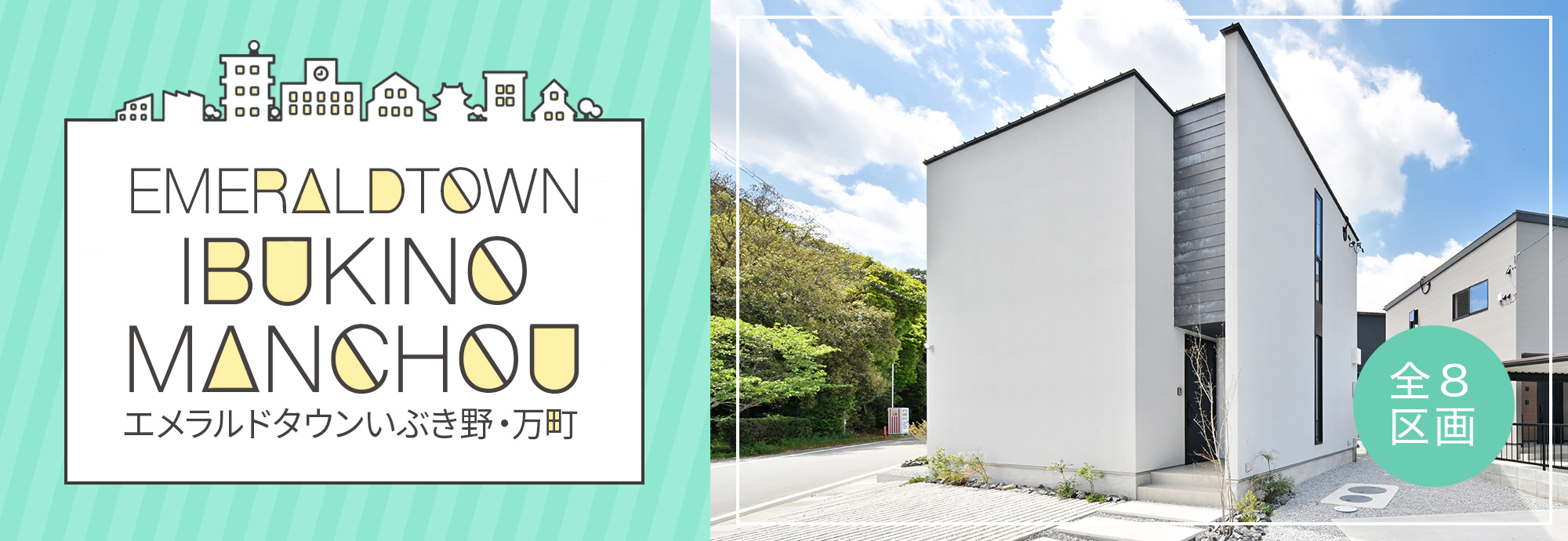 エメラルドタウンいぶき野・万町