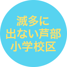 滅多に出ない 芦部小学校区