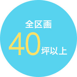 全区画 40坪以上