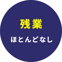 残業ほとんどなし