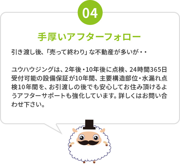 手厚いアフターフォロー