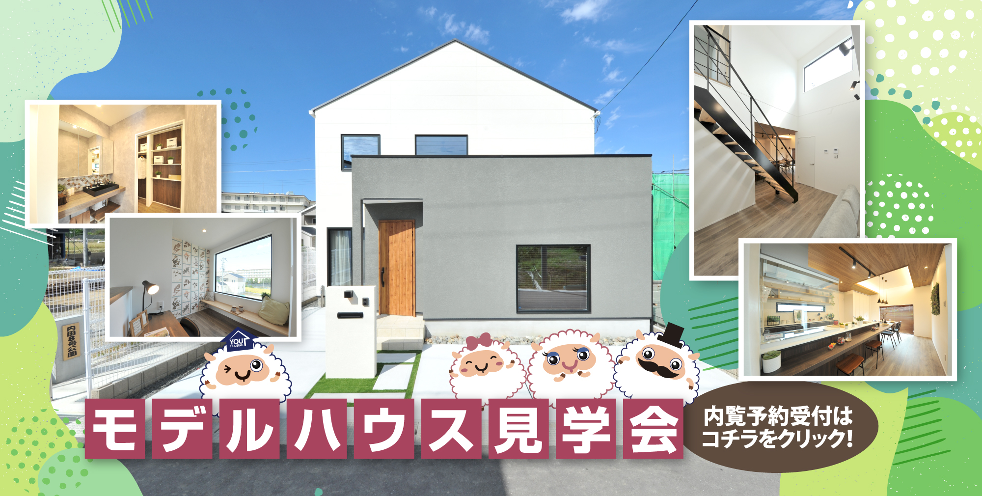 モデルハウス見学会