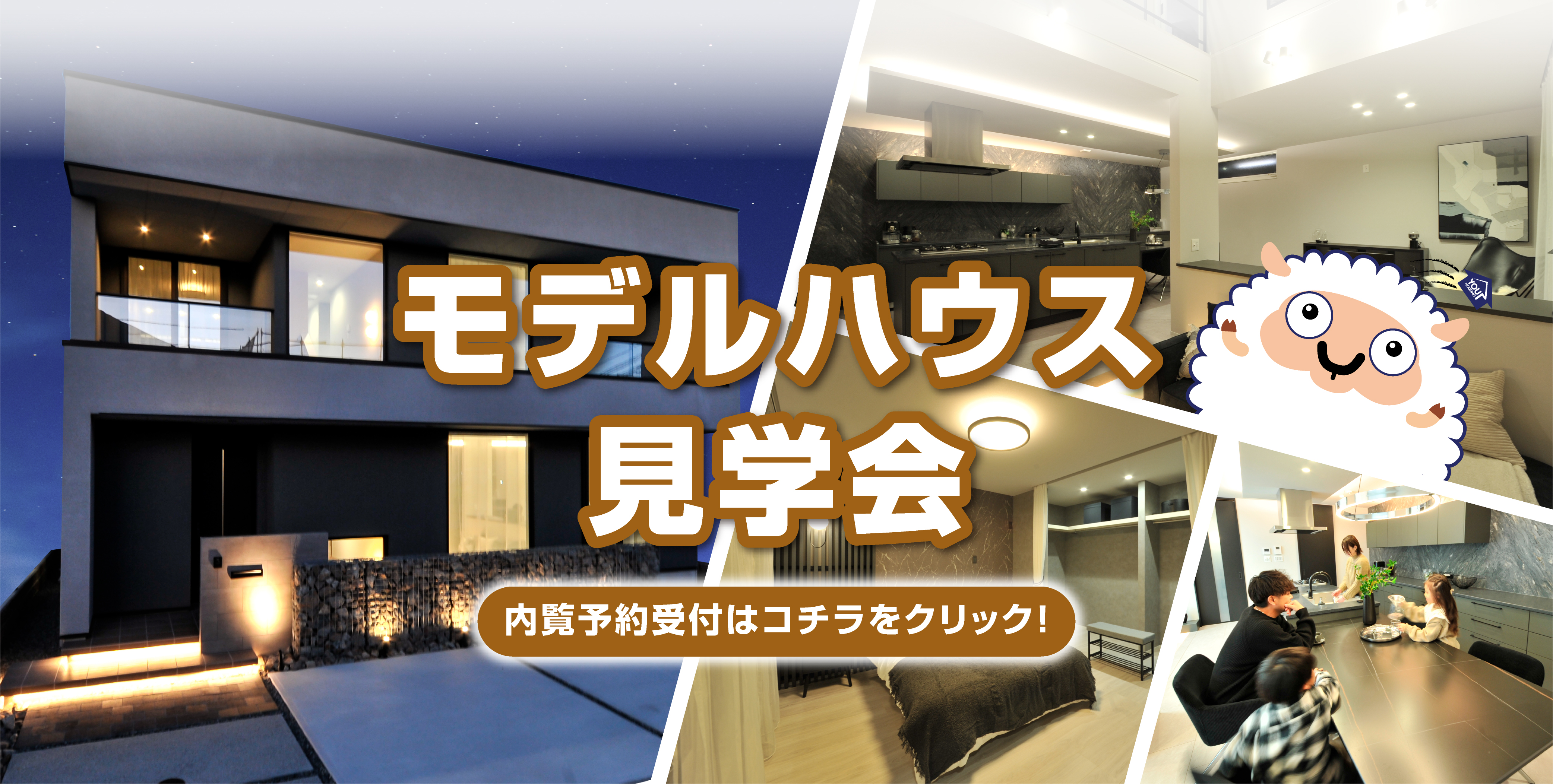 モデルハウス見学会