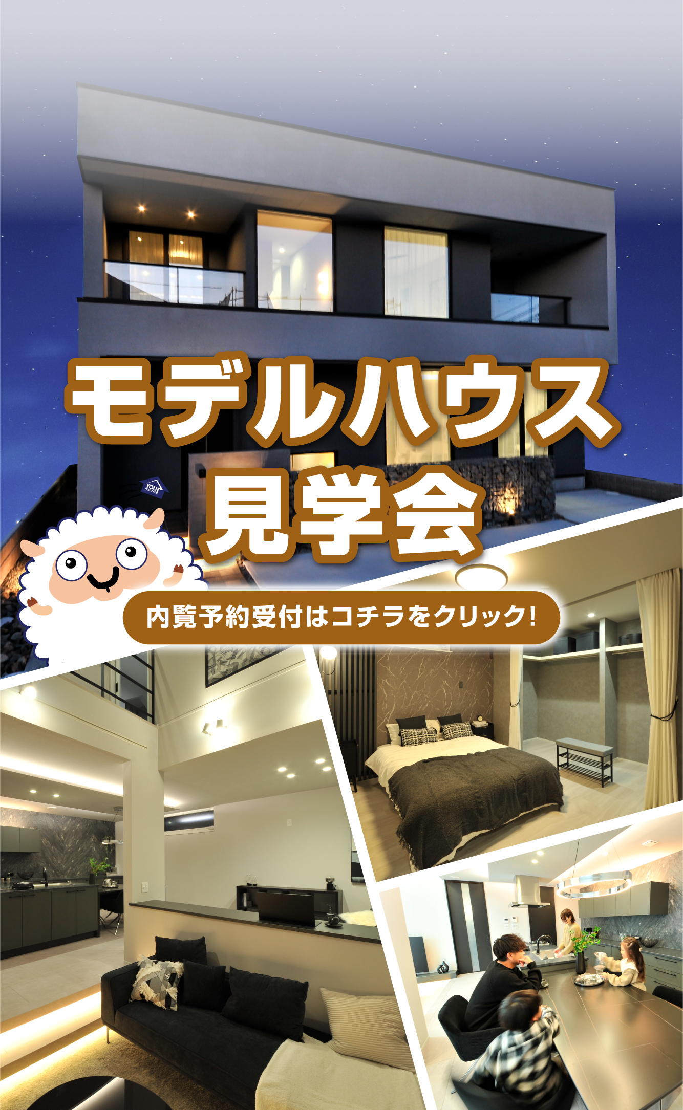 モデルハウス見学会