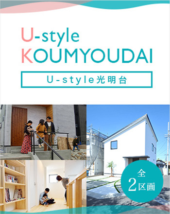 U-style光明台