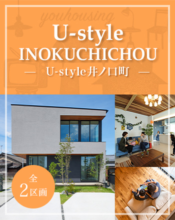 U-style井ノ口町