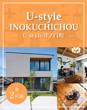 U-style井ノ口町