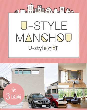 U-style万町