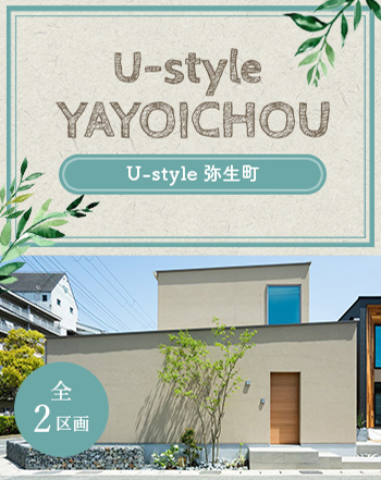 U-style弥生町