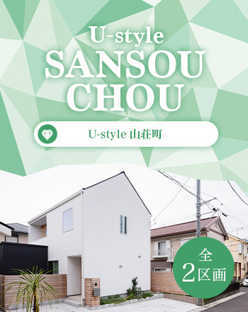 U-style山荘町