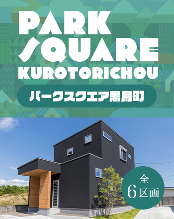 パークスクエア黒鳥町