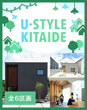 U-style北出