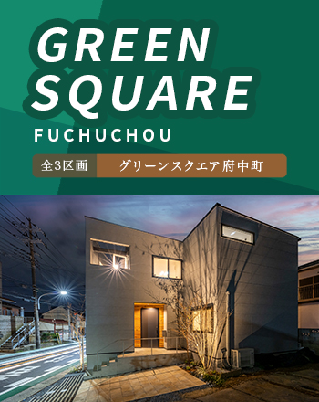 グリーンスクエア府中町