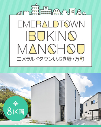 エメラルドタウンいぶき野・万町