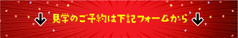 見学のご予約は下記フォームから